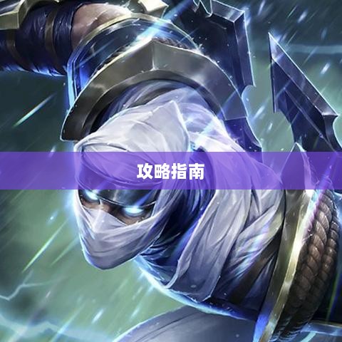 LOL手游英雄全面解析与攻略指南-图1