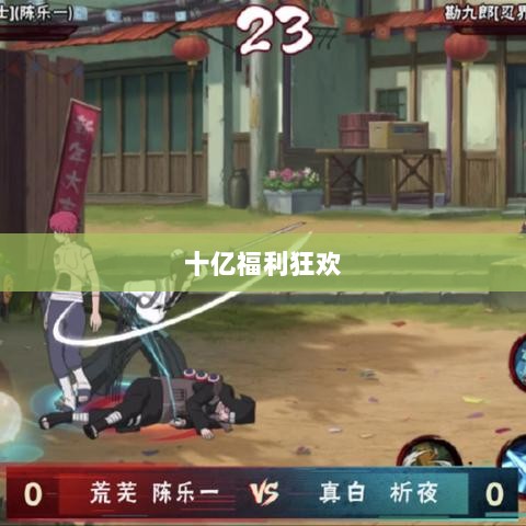 火影手游十亿福利狂欢,豪华奖励等你来赢!-图1 火影手游十亿福利狂欢,豪华奖励等你来赢!-图1
