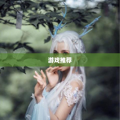 手游宝藏大揭秘，值得长期投入的游戏推荐-图1