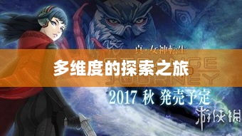 深灵笔记,手游还是多维度的探索之旅?-图1 深灵笔记,手游还是多维度的探索之旅?-图1