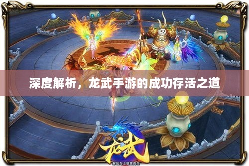 深度解析，龙武手游的成功存活之道-图1