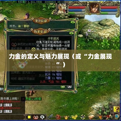 手游问道,力金的定义与魅力展现-图1 手游问道,力金的定义与魅力展现-图1