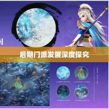 神武3手游后期门派发展深度探究-图1 神武3手游后期门派发展深度探究-图1