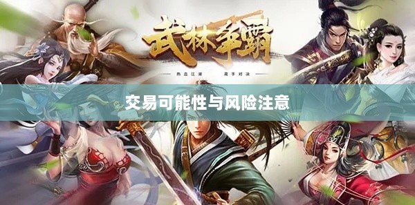 武林手游账号交易，可能性与注意事项探讨-图1