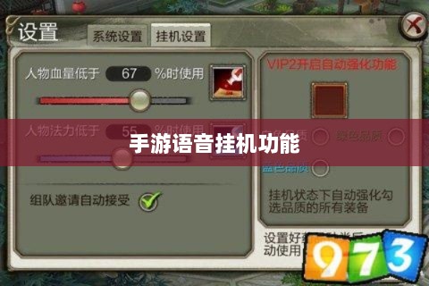 手游语音挂机功能深度探讨-图1