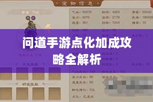 问道手游点化加成攻略全解析-图1