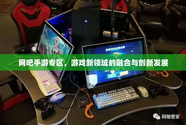 网吧手游专区，游戏新领域的融合与创新发展-图1