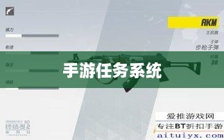 手游任务系统揭秘，神器任务是否会消失？探究手游运营机制稳定性与任务稳定性问题。-图1