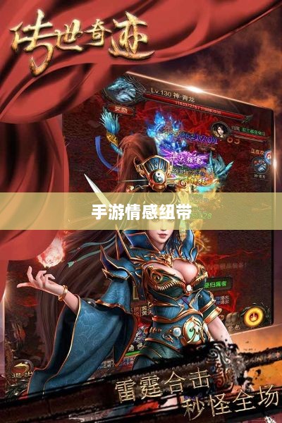 手游情感纽带，乱世奇迹背后的故事？-图1