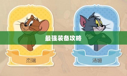 手游老鼠最强装备推荐攻略-图1