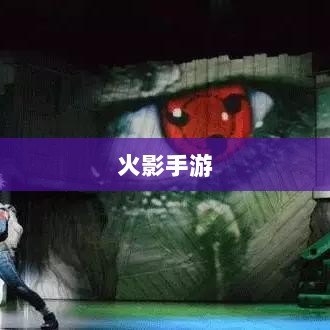 火影手游十亿奖励盛宴开启,豪华奖励等你来赢!-图1 火影手游十亿奖励盛宴开启,豪华奖励等你来赢!-图1