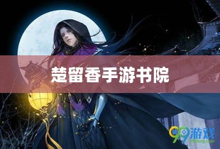 楚留香手游书院神秘鬼影探秘之旅-图1 楚留香手游书院神秘鬼影探秘之旅-图1