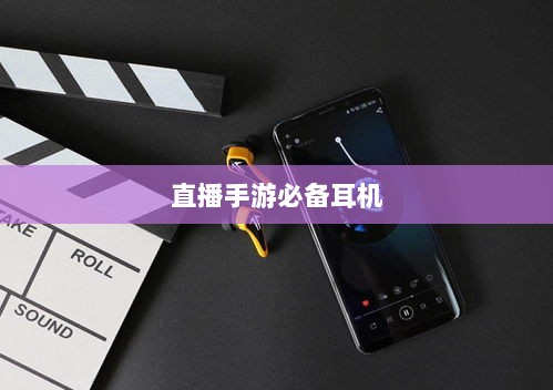 直播手游必备耳机，全面指南助你挑选最佳游戏耳机-图1