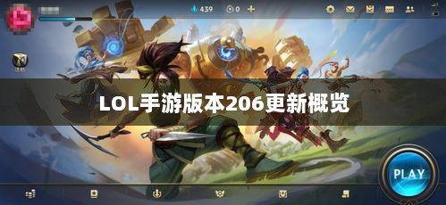 LOL手游更新解析，版本206更新时间及其内容概览-图1