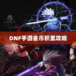 DNF手游金币积累攻略，策略解析与财富积累之道-图1