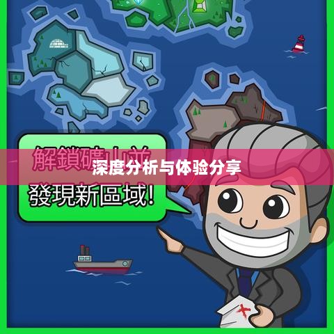 大亨手游苹果版深度分析与体验分享，值得推荐与否？-图1