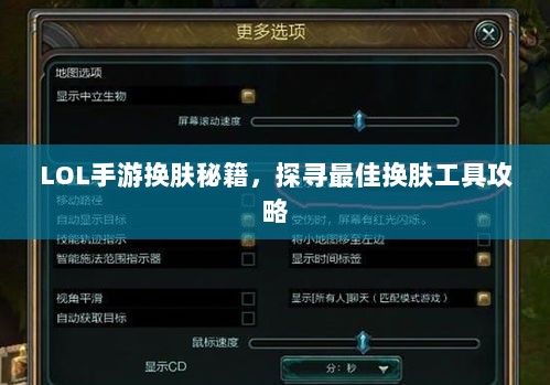 LOL手游换肤秘籍，探寻最佳换肤工具攻略-图1