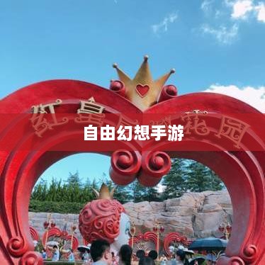 自由幻想手游，探险之旅的乐趣无限-图1