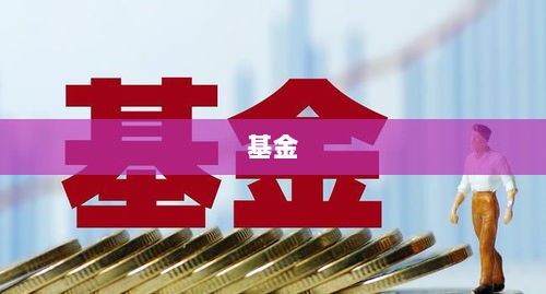 基金收费模式变革,从固定到浮动,2024年退费达0.23亿元-图1 基金收费模式变革,从固定到浮动,2024年退费达0.23亿元-图1