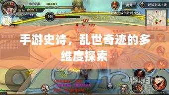 手游史诗，乱世奇迹的多维度探索-图1