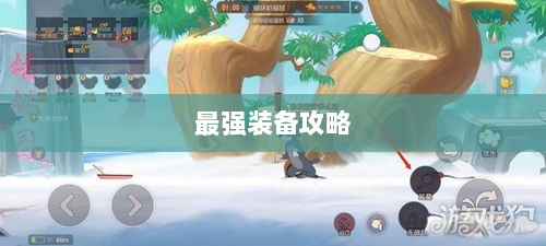 手游老鼠最强装备推荐攻略-图1 手游老鼠最强装备推荐攻略-图1