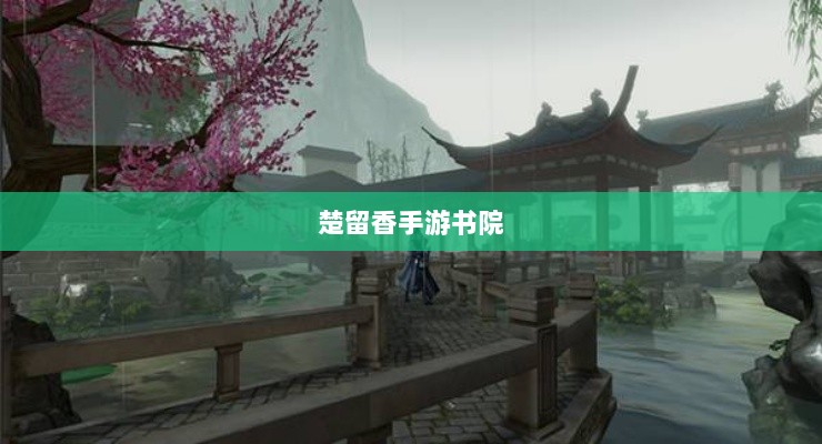 楚留香手游书院之神秘鬼影探秘-图1