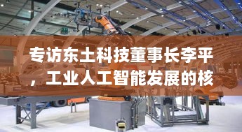 专访东土科技董事长李平,工业人工智能发展的核心推动力在于工业通信网络与工业网络国际标准-图1 专访东土科技董事长李平,工业人工智能发展的核心推动力在于工业通信网络与工业网络国际标准-图1