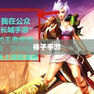 棒子手游,深度探究游戏现象的魅力与内涵-图1 棒子手游,深度探究游戏现象的魅力与内涵-图1