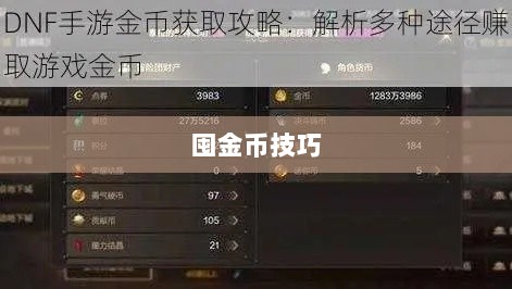 DNF手游金币投资攻略，教你如何合理囤金币！-图1