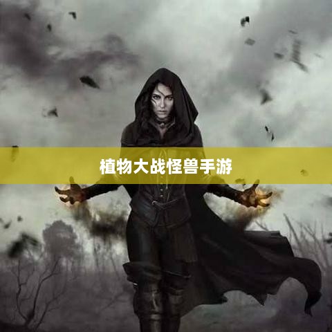 植物大战怪兽手游，乐趣与挑战并存的游戏之旅-图1