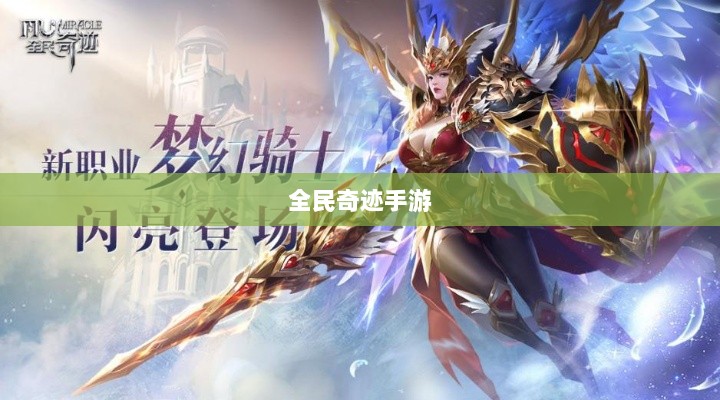全民奇迹手游官网,探索奇迹世界,开启掌上游戏新纪元-图1 全民奇迹手游官网,探索奇迹世界,开启掌上游戏新纪元-图1