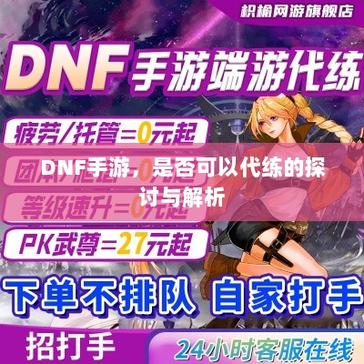 DNF手游，是否可以代练的探讨与解析-图1