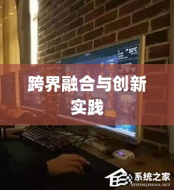 网吧手游专区,游戏新领域的跨界融合与创新实践-图1 网吧手游专区,游戏新领域的跨界融合与创新实践-图1