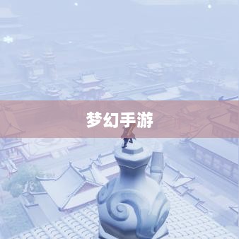 梦幻手游中最受欢迎的孩子类型详解，哪种孩子最佳？-图1