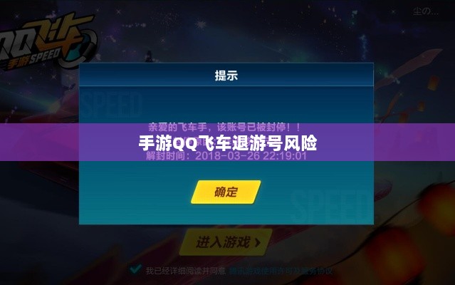手游QQ飞车退游号的风险解析及封号注意事项-图1