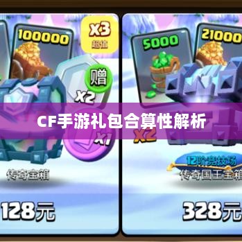 CF手游礼包合算性解析-图1 CF手游礼包合算性解析-图1