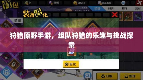 狩猎原野手游，组队狩猎的乐趣与挑战探索-图1