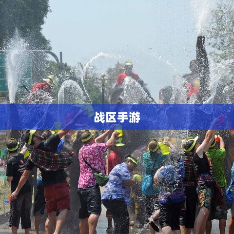 战区手游游客登录指南,轻松开启游戏之旅-图1 战区手游游客登录指南,轻松开启游戏之旅-图1