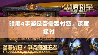 暗黑4手游是否需要付费,深度探讨-图1 暗黑4手游是否需要付费,深度探讨-图1