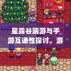 星露谷端游与手游互通性探讨，游戏跨平台体验分析-图1