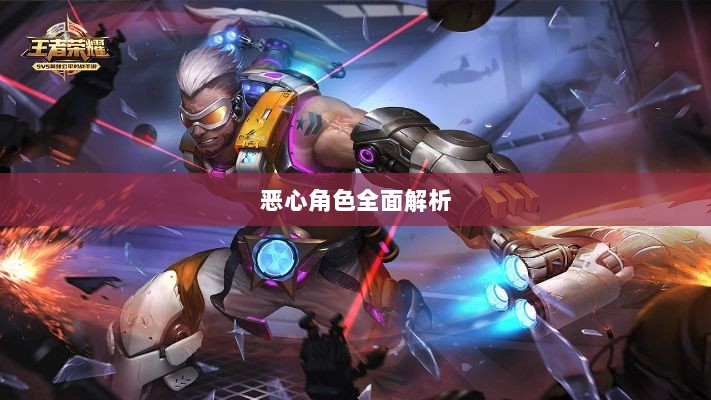 手游中近战恶心角色的全面解析-图1