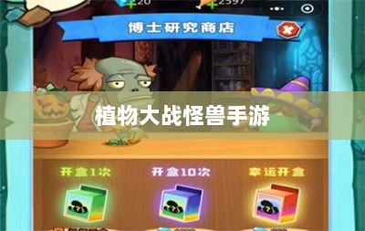 植物大战怪兽手游,乐趣与挑战交织的战斗体验-图1 植物大战怪兽手游,乐趣与挑战交织的战斗体验-图1