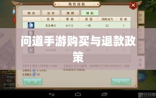 官方问道手游的购买与退款政策解读，能否退款？-图1