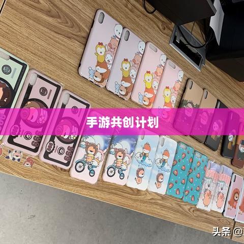 手游共创计划,探索游戏产业协同创新之路-图1 手游共创计划,探索游戏产业协同创新之路-图1