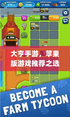 大亨手游，苹果版游戏推荐之选-图1