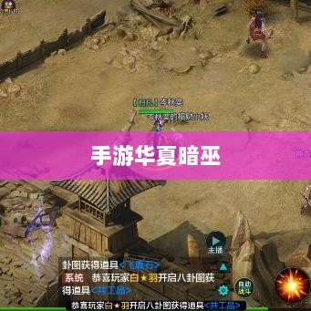 手游华夏暗巫全面深度解析与评测,实力究竟如何?-图1 手游华夏暗巫全面深度解析与评测,实力究竟如何?-图1