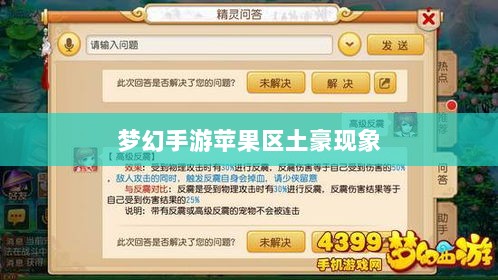 梦幻手游苹果区土豪现象深度探究,土豪玩家数量及影响力分析-图1 梦幻手游苹果区土豪现象深度探究,土豪玩家数量及影响力分析-图1