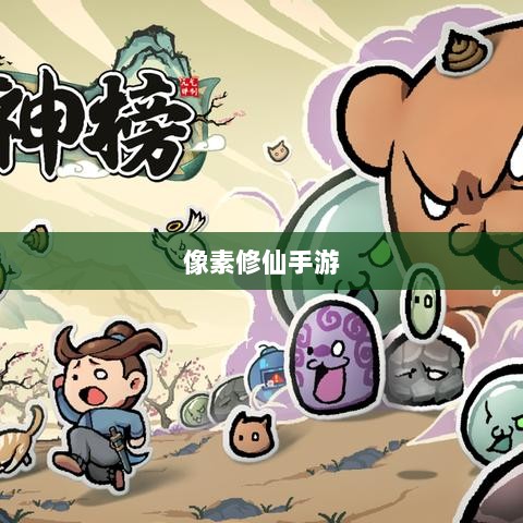 像素修仙手游探索之旅,哪款值得一试?-图1 像素修仙手游探索之旅,哪款值得一试?-图1