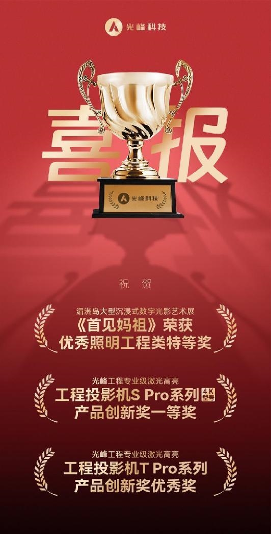 光峰科技荣获北京照明奖三项殊荣，引领专业显示领域新潮流-图2
