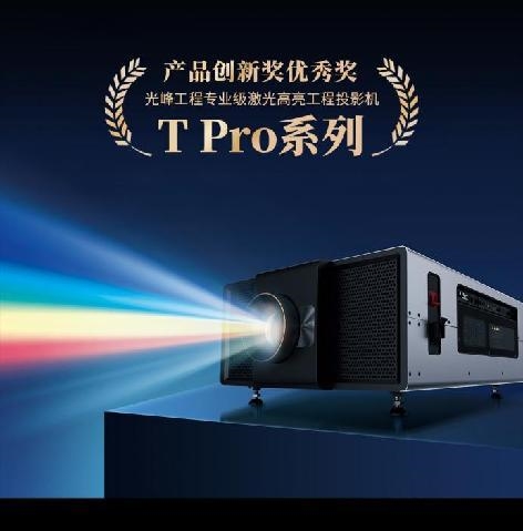 光峰科技荣获北京照明奖三项殊荣，引领专业显示领域新潮流-图9
